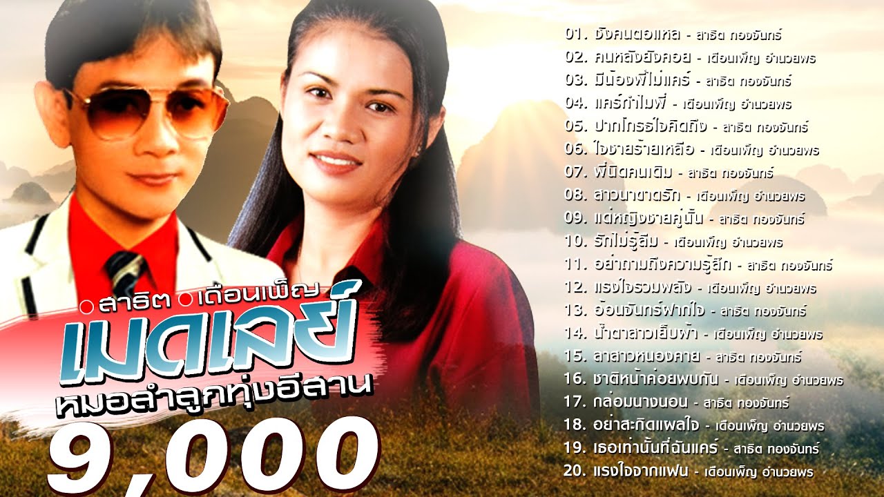 รวมเพลง หมอลำลูกทุ่งอีสาน อ้ายนิด เอื้อยน้อย สาธิต-เดือนเพ็ญ #ปากโกรธใจคิดถึง #ซังคนตอแหล