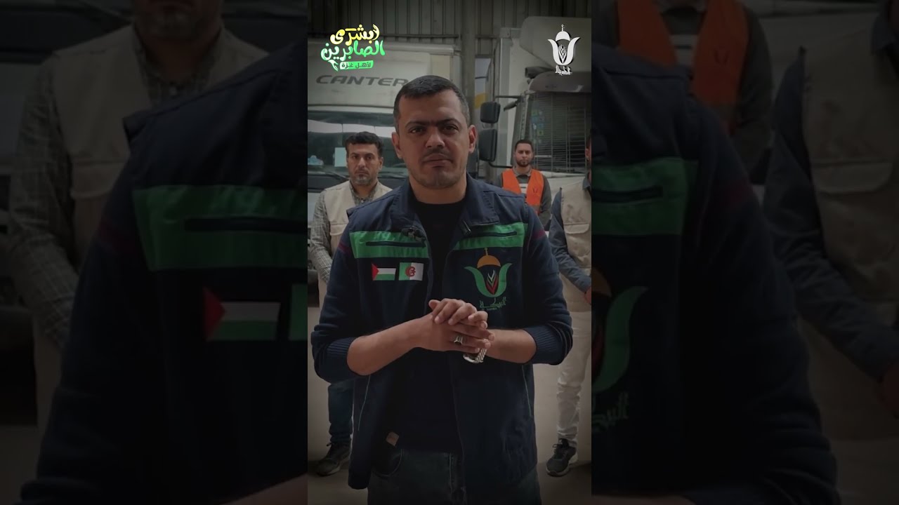 🔴جمعية البركة الجزائرية وفي ظل الظروف الصعبة التي يمر بها القطاع تطلق قافلة بشرى الصابريين