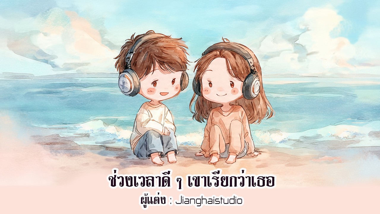 ช่วงเวลาดี ๆ เขาเรียกว่าเธอ