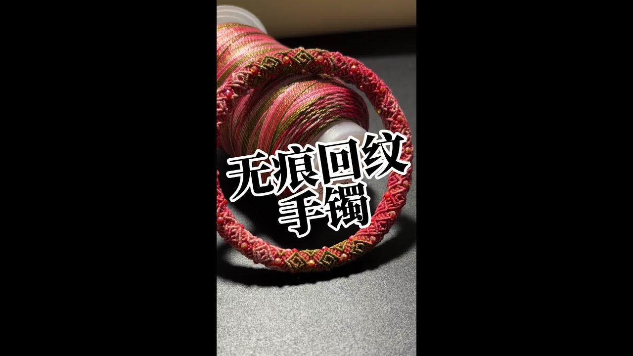 眼睛说：看会了；手说：你会你来！😂 无痕回纹手镯，建议从头到尾看一遍再动手#编绳教程 #纯手工编绳 #手工编绳