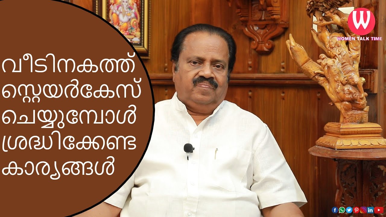 വീടിനകത്ത് സ്റ്റെയർകേസ് ചെയ്യുമ്പോൾ ശ്രദ്ധിക്കേണ്ട കാര്യങ്ങൾ | ഡോ.കെ.മുരളീധരൻ നായർ | വാസ്തു | Epi -9