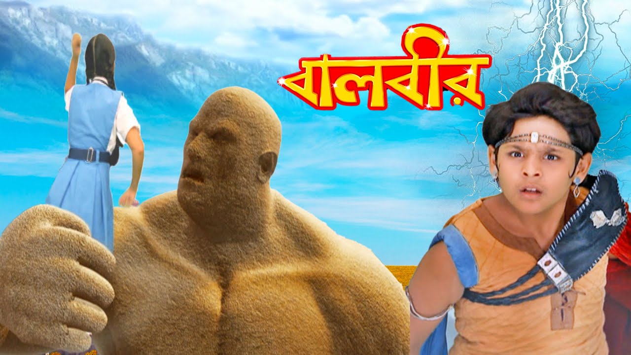 বালবীর কি মেহরকে বালির রাক্ষসের হাত থেকে বাঁচাতে পারবে? |  Episode -217| Baalveer | বালবীর