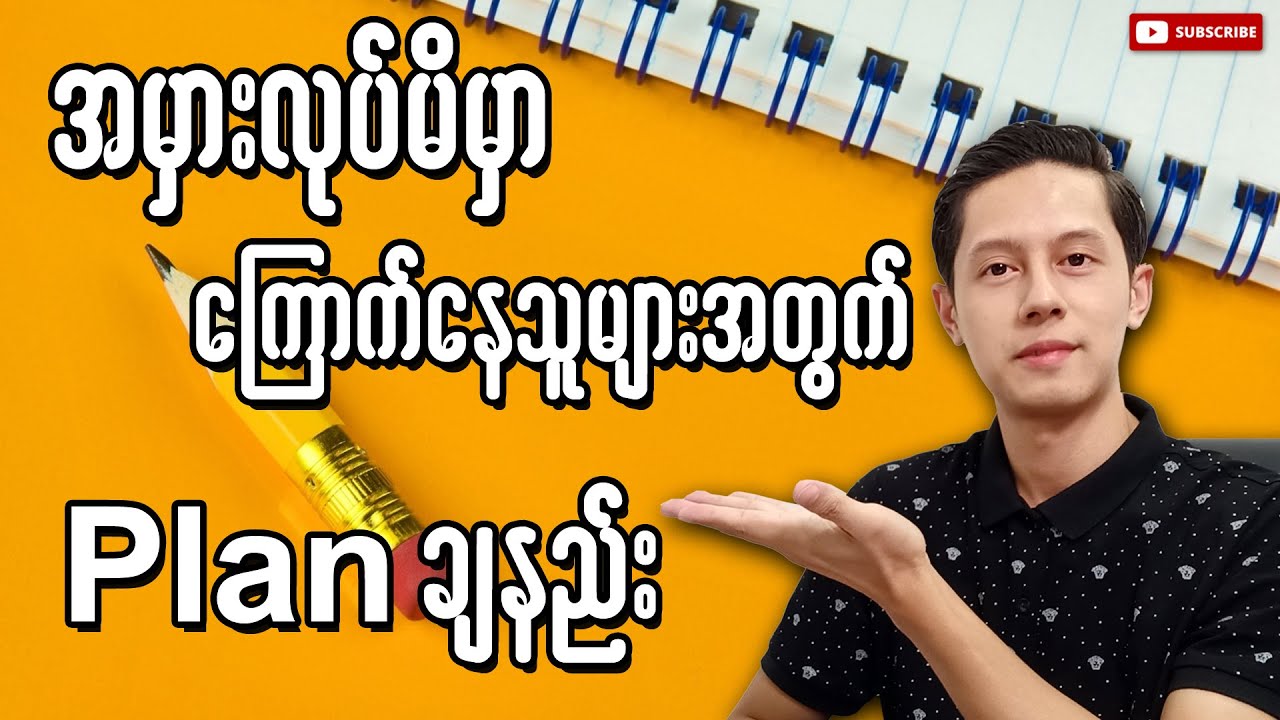 အမှားလုပ်မှာကြောက်နေသူများအတွက် Plan ချနည်း | How to make a good plan