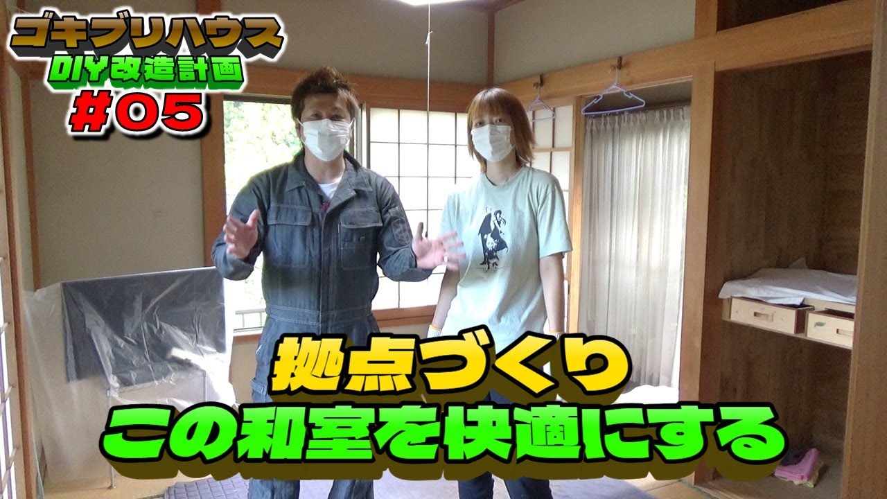 拠点作りの為、掃除、畳はがし 【Gハウス初心者DIY】#05