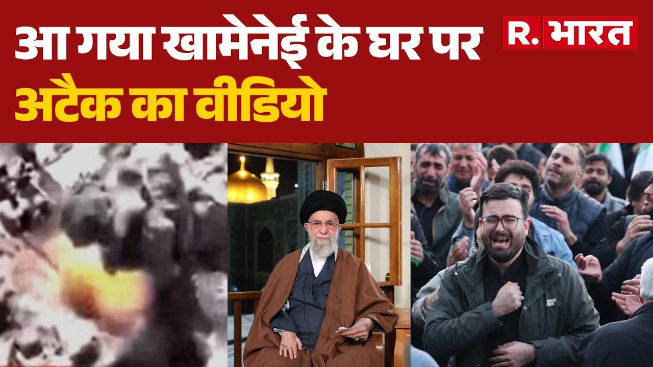 First Picture Of Attack On Khamenei's House : आ गया खामेनेई के घर पर अटैक का वीडियो | R Bharat