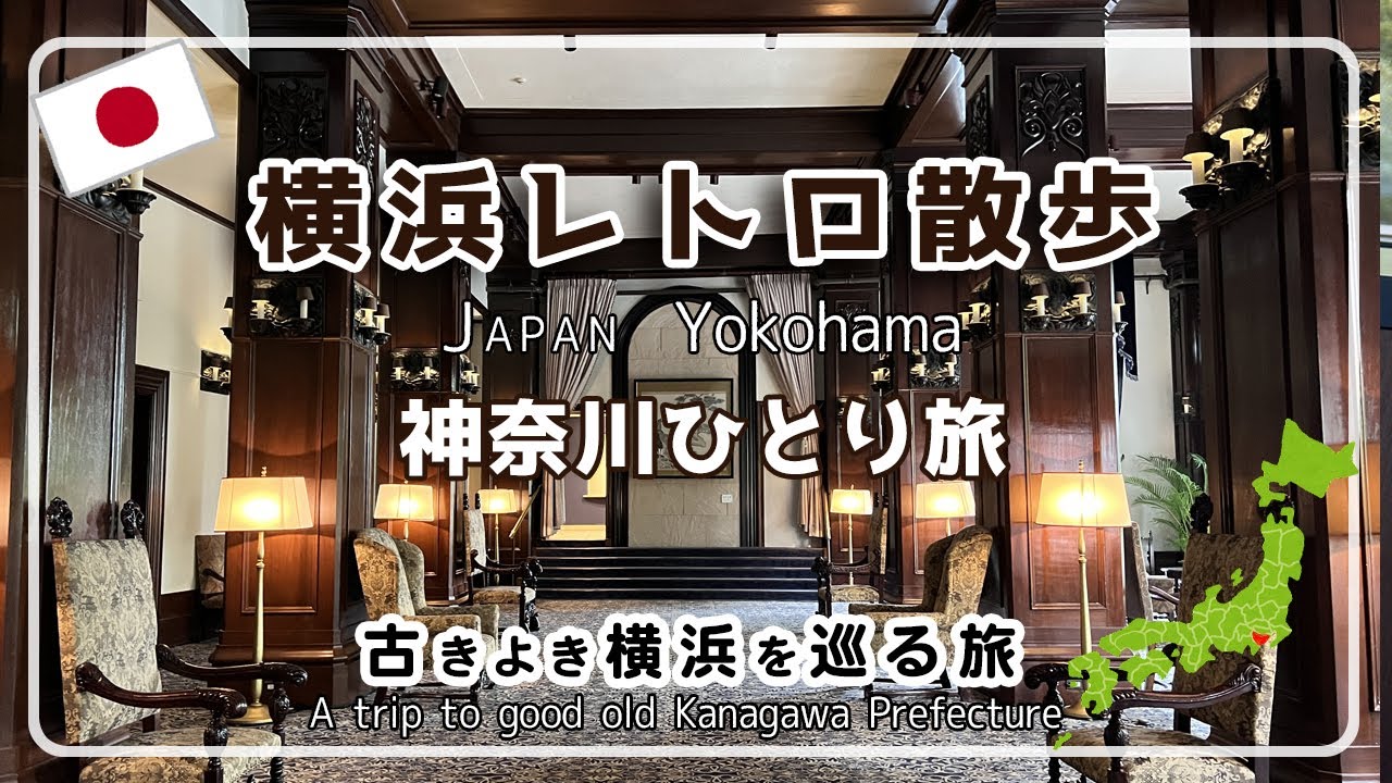【神奈川旅行】横浜/レトロ散歩/洋館巡り/純喫茶/氷川丸/シーバス/50代Vlog/ルームツアー/ホテルステイ/アラフィフ時間/大人の休日/日本旅行/カフェ巡り/女子旅/中華街/横浜旅行