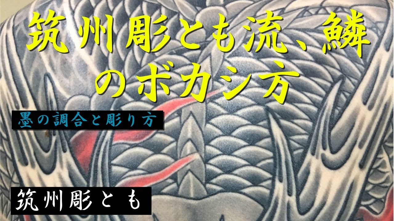 墨の調合　鱗のボカシ方　7本マグナム使用 #刺青　#彫師　#タトゥー
