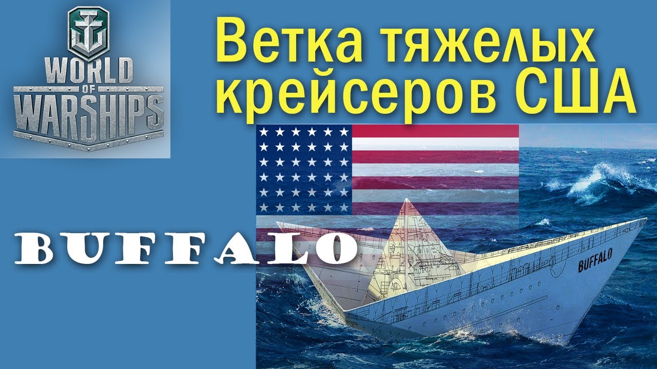 Buffalo World of Warships на сколько он плох