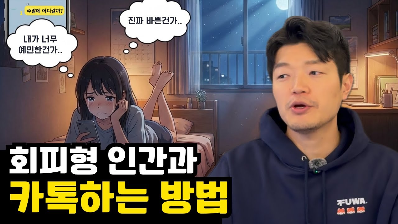 회피형 남자와 연애하는게 힘든 30대 여자의 고민