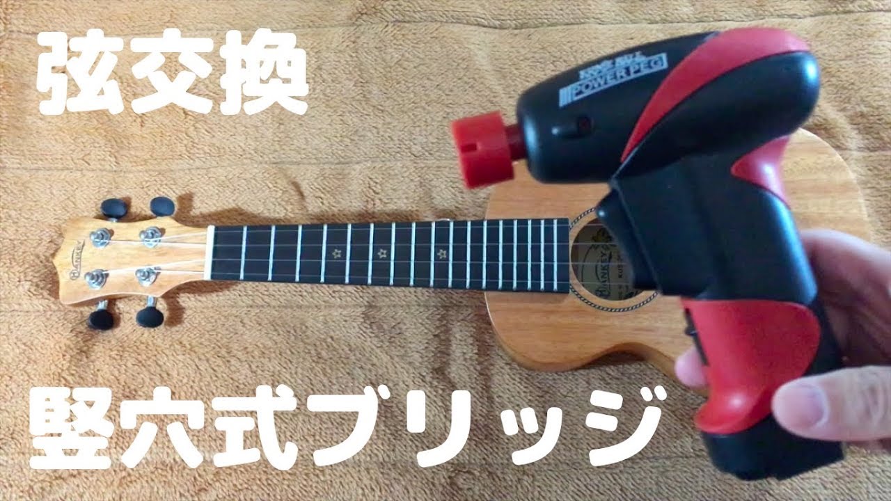 Hankeyウクレレ・竪穴式ブリッジの弦交換