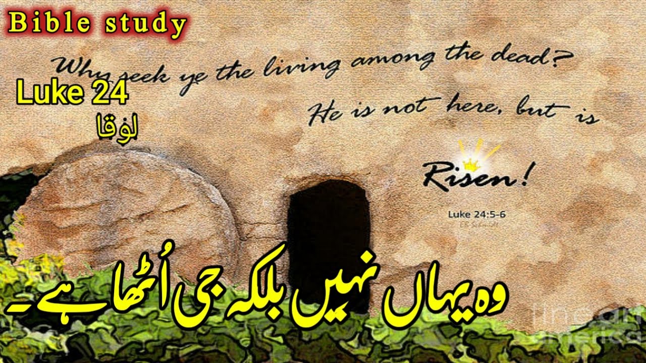 Bible study in Urdu | Luke Chapter 24 | kalam E Muqaddas | Bible Muqaddas | Gospel of Luke full book