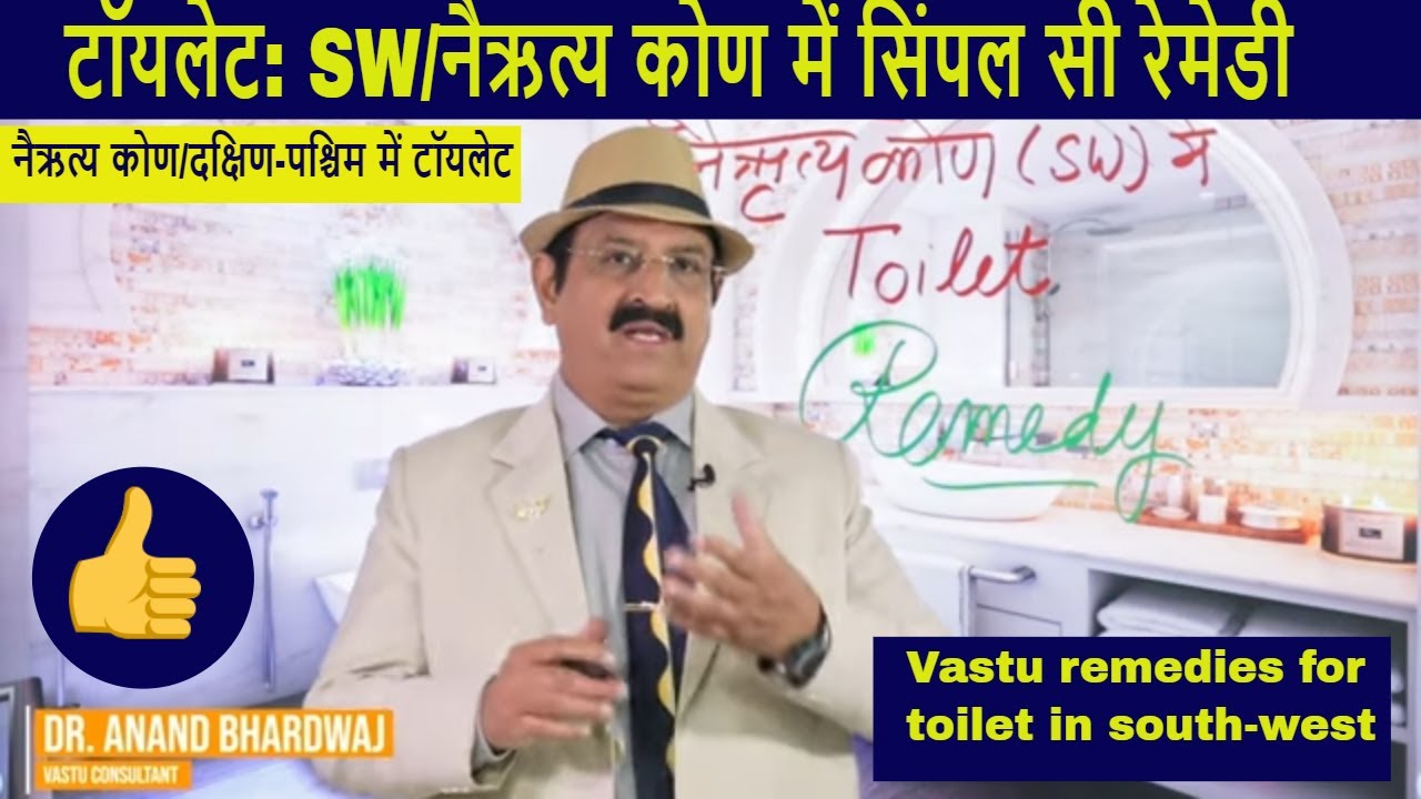 टॉयलेट: SW/नैऋत्य कोण में Vastu remedies for toilet in south-west, Vastu Tips for South West Toilet