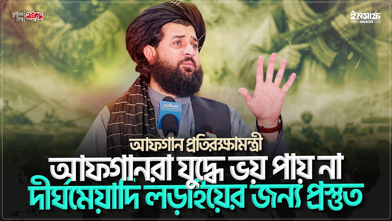 পাকিস্তানের হ|মলায় নি'হত নাগরিকদের র'ক্তের ব'দলা নিয়েছে আ'ফগান বাহিনী | @insaf24bd | ইনসাফ