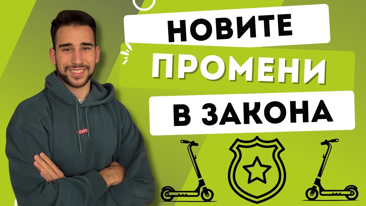 Нови закони за електрическите тротинетки в България 2025 | Какво се променя?