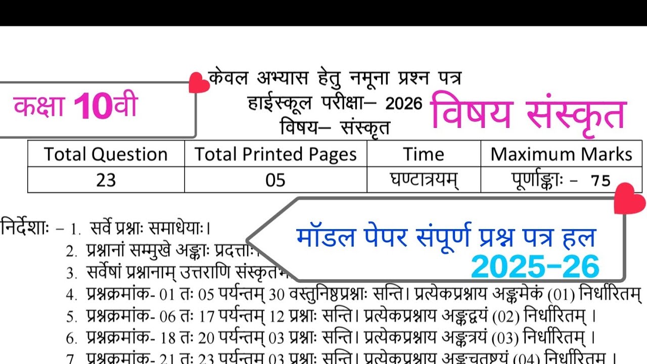 कक्षा 10 संस्कृत मॉडल पेपर 2026 | सभी प्रश्नों के उत्तर | बोर्ड परीक्षा #ncert #class10th #sanskrit 