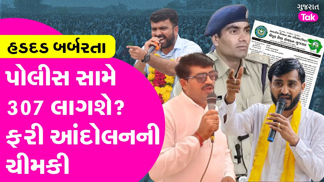 Botad APMC કડદા આંદોલનમાં હવે પોલીસ સામે કાર્યવાહી થશે ? 