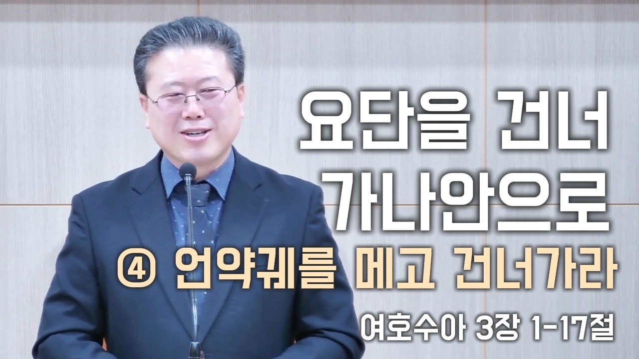 2월 1일(주일설교) 요단을 건너 가나안으로: 4. 언약궤를 메고 건너가라 (여호수아 3장 1-17절)