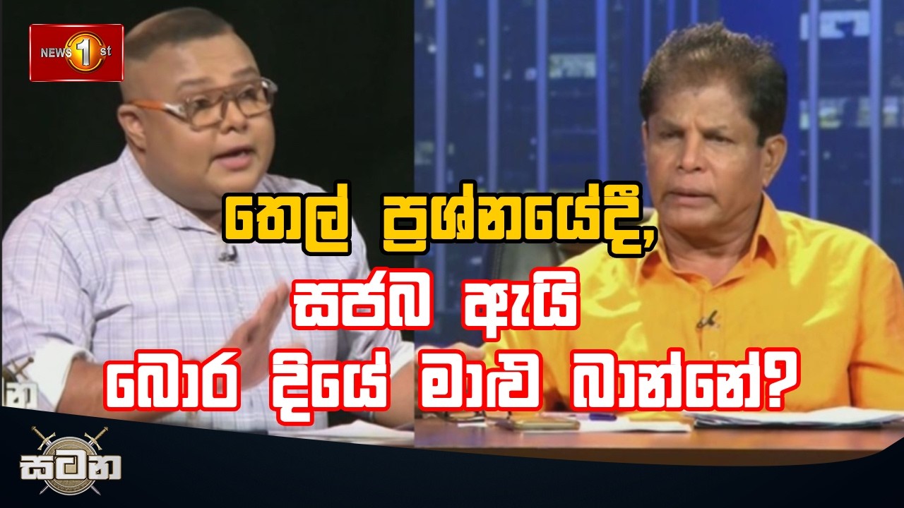 තෙල් ප්‍රශ්නයේදී, සජබ ඇයි බොර දියේ මාළු බාන්නේ?