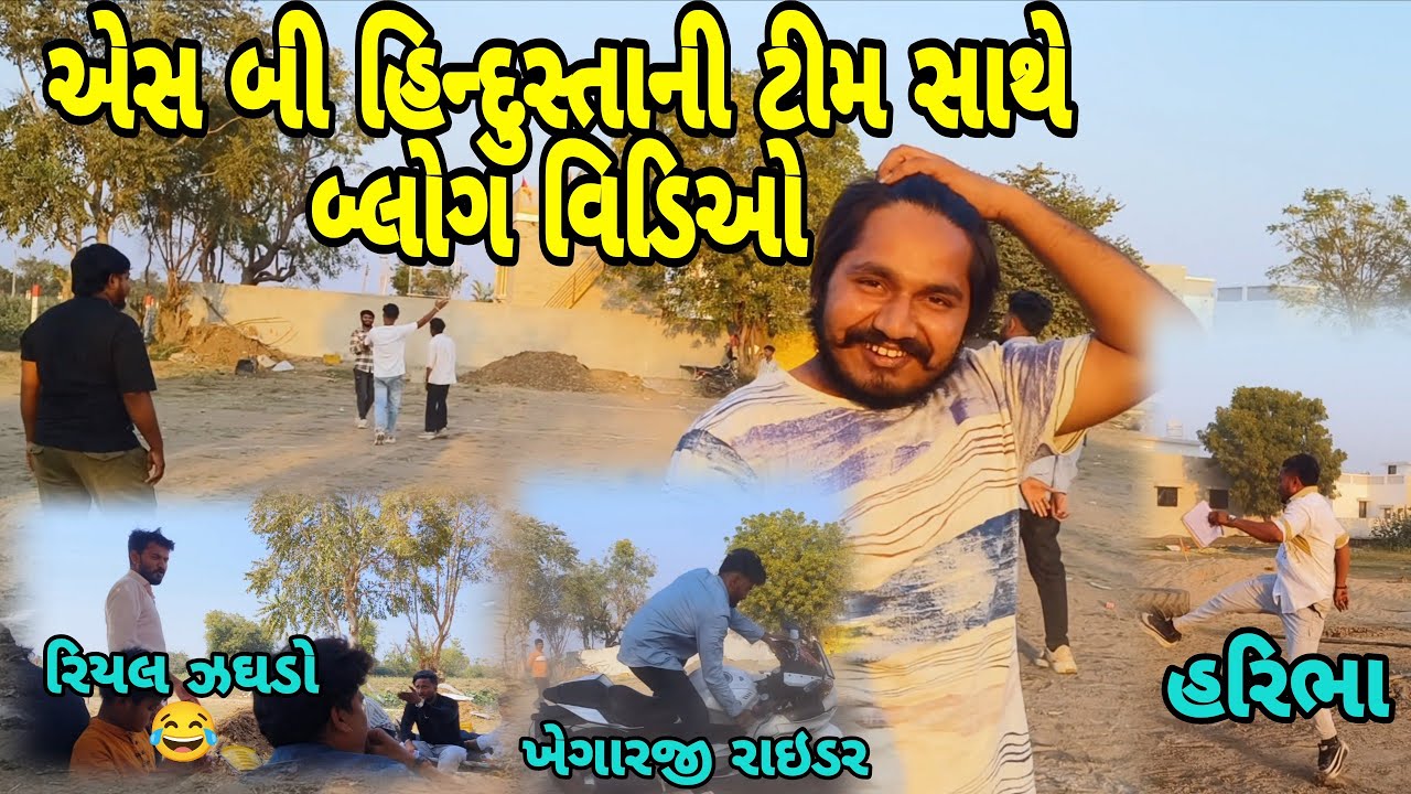 એસ બી હિન્દુસ્તાની ટીમ સાથે બ્લોગ વિડિઓ //mr vipul musician 