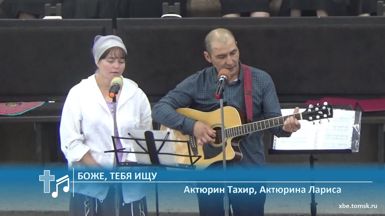 Актюрин Тахир, Актюрина Лариса - Боже, Тебя ищу (Пение)