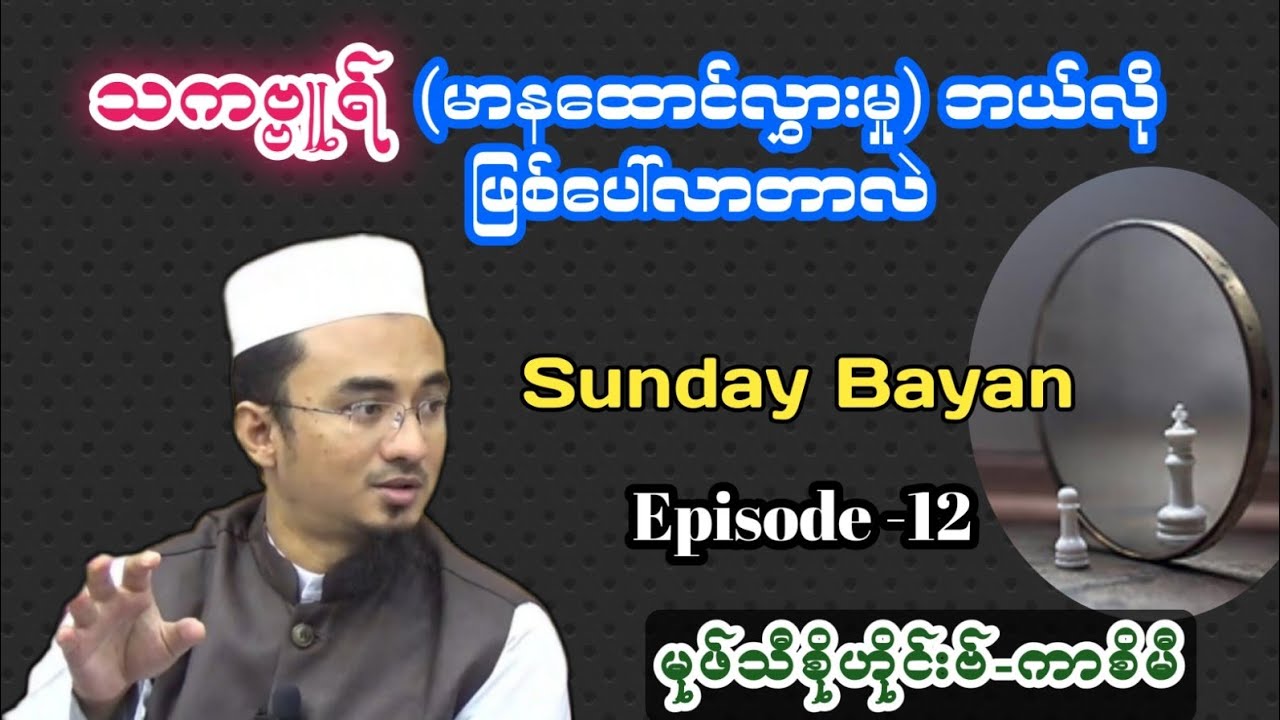 သကဗ္ဗူရ် (မာနထောင်လွှားမှု) ဘယ်လို ဖြစ်ပေါ်လာတာလဲ| Sunday Bayan Episode -12| Mufti Sohaib