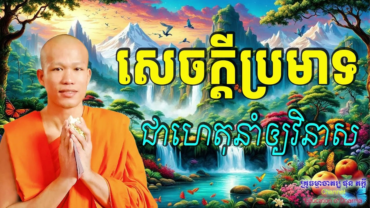 សេចក្ដីប្រមាទជាហេតុនាំឲ្យវិនាស🙏 សម្ដែងដោយ៖ ព្រះគ្រូធម្មាចារ្យ ផុន ភក្ដី-Education of Dharma