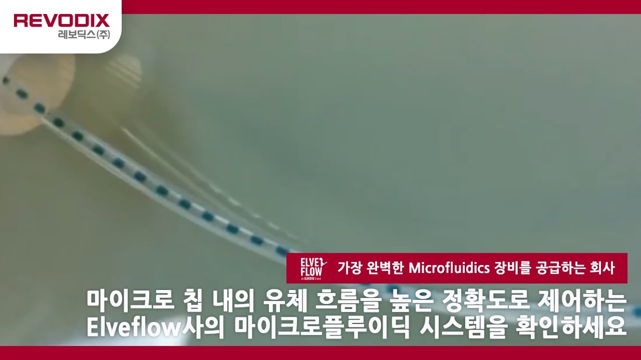 [revodix 레보딕스] 마이크로 칩 내의 유체흐름을 제어하는 Elveflow사 마이크로플루이딕 시스템을 만나보세요