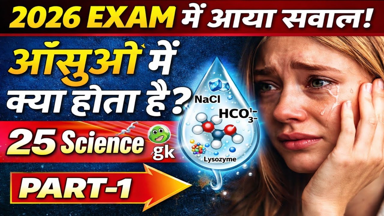 Top 25 Science GK Questions 🔥 | 100% Exam Important | Science Quiz Hindi, Gk hindi