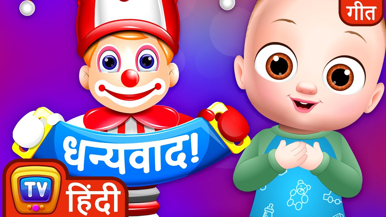 धन्यवाद। एक जादुई शब्द (Thank You, A Magical Word) - ChuChu TV Hindi Kahaniya for Children
