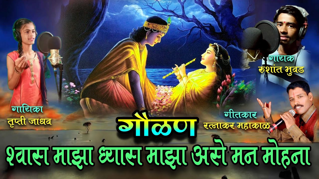 श्वास माझा ध्यास माझा असे मन मोहना : रुषांत भुवड || तृप्ती जाधव ||