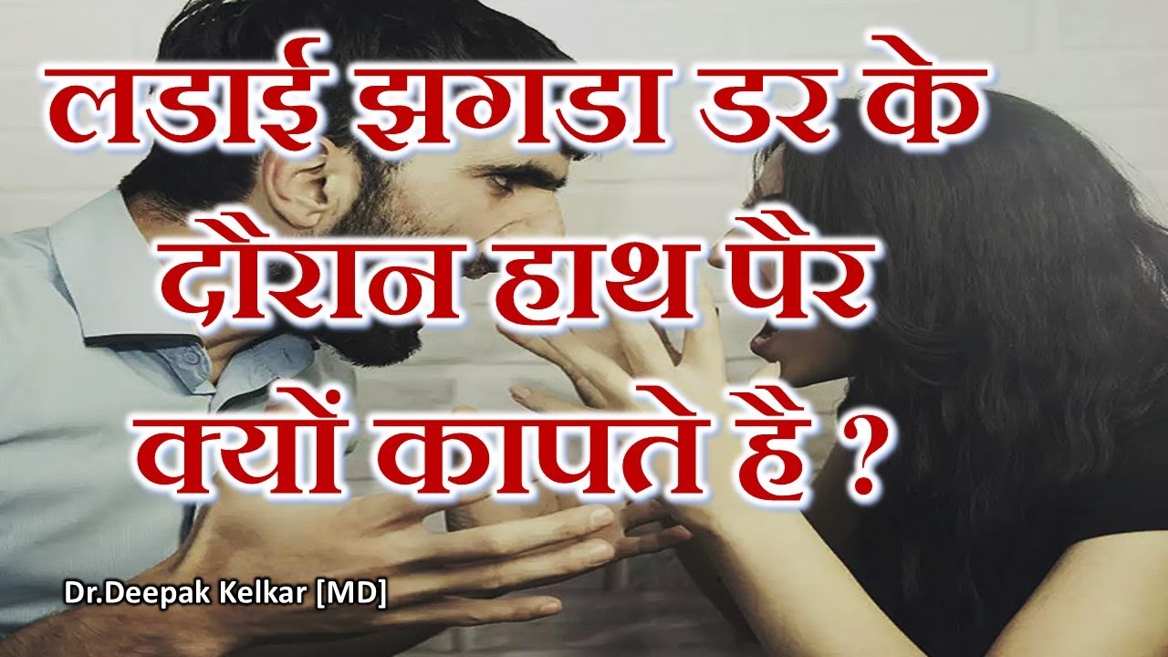 Body Shakes During Fight, quarrel, Fear -BY Dr.Deepak Kelkar [MD]  Psychiatrist