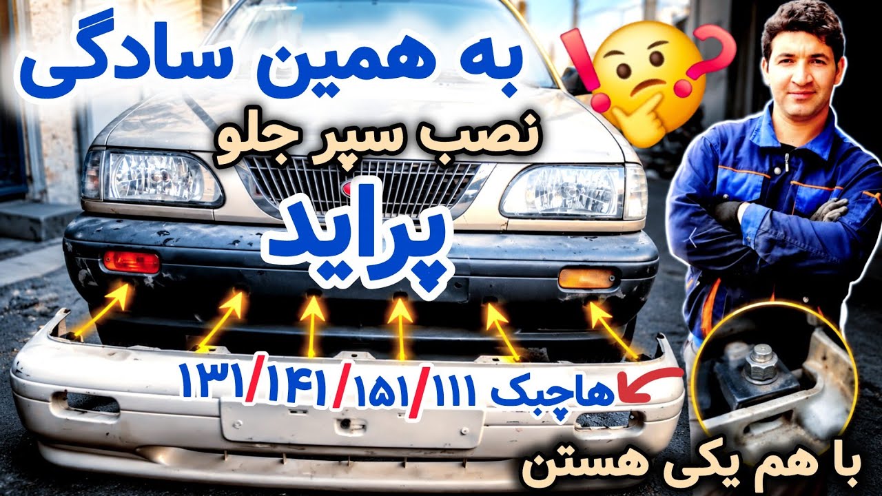 آموزش تعویض سپر جلو پراید/ نصب سپر جلو پراید/ تعویض سپر جلو پراید/ بدون باز کردن دیاق/ 🤔☝️🛡🚘🛡🛠