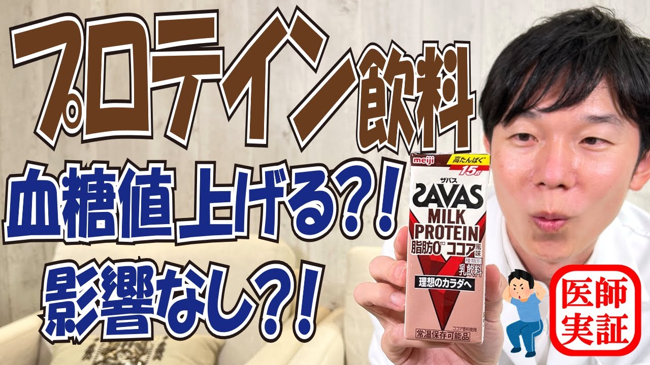 血糖値実験【プロテイン飲料】内科医がザバス・プロテインミルクを飲んで検証