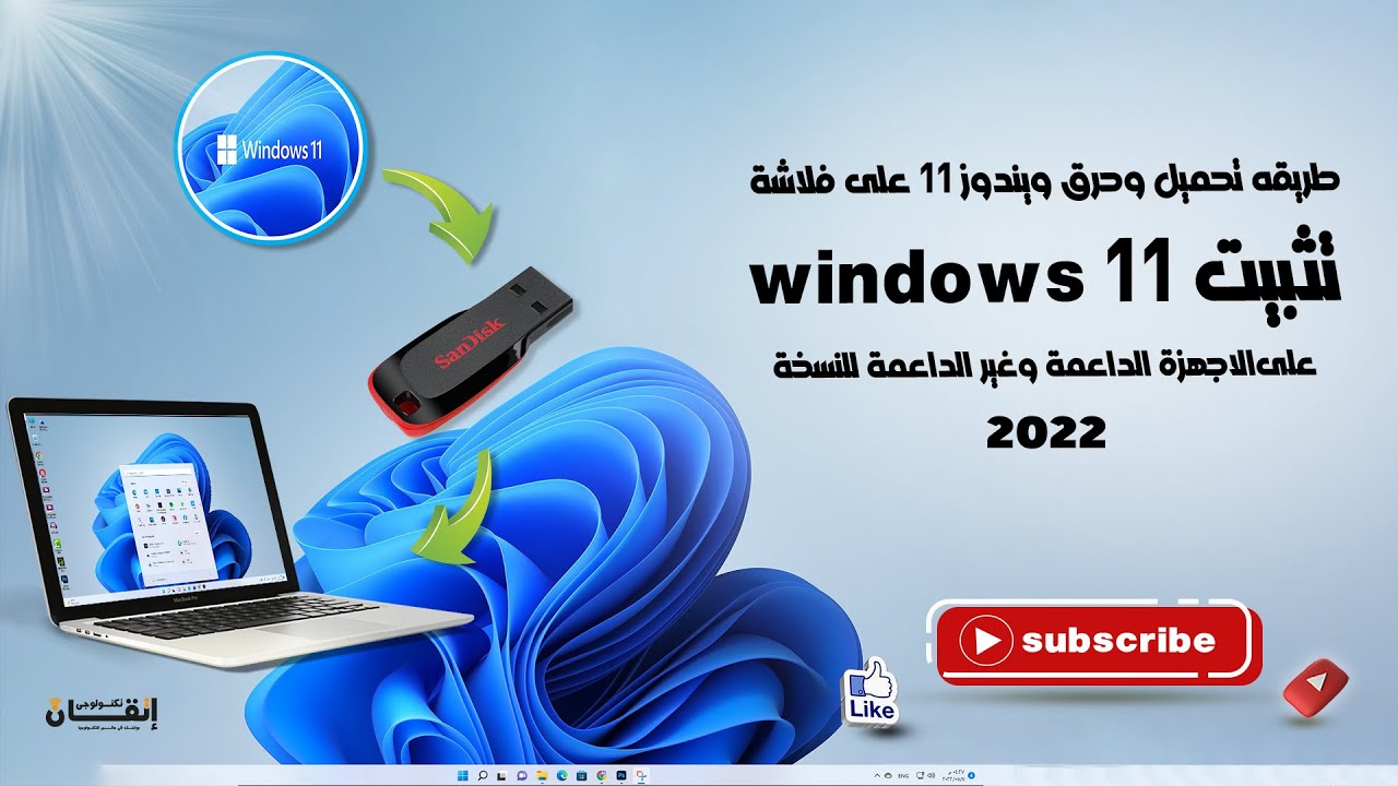 طريقة تحميل وحرق وتثبيت ويندوز 11 للاجهزه الداعمة وغير الداعمة ( windows 11 )