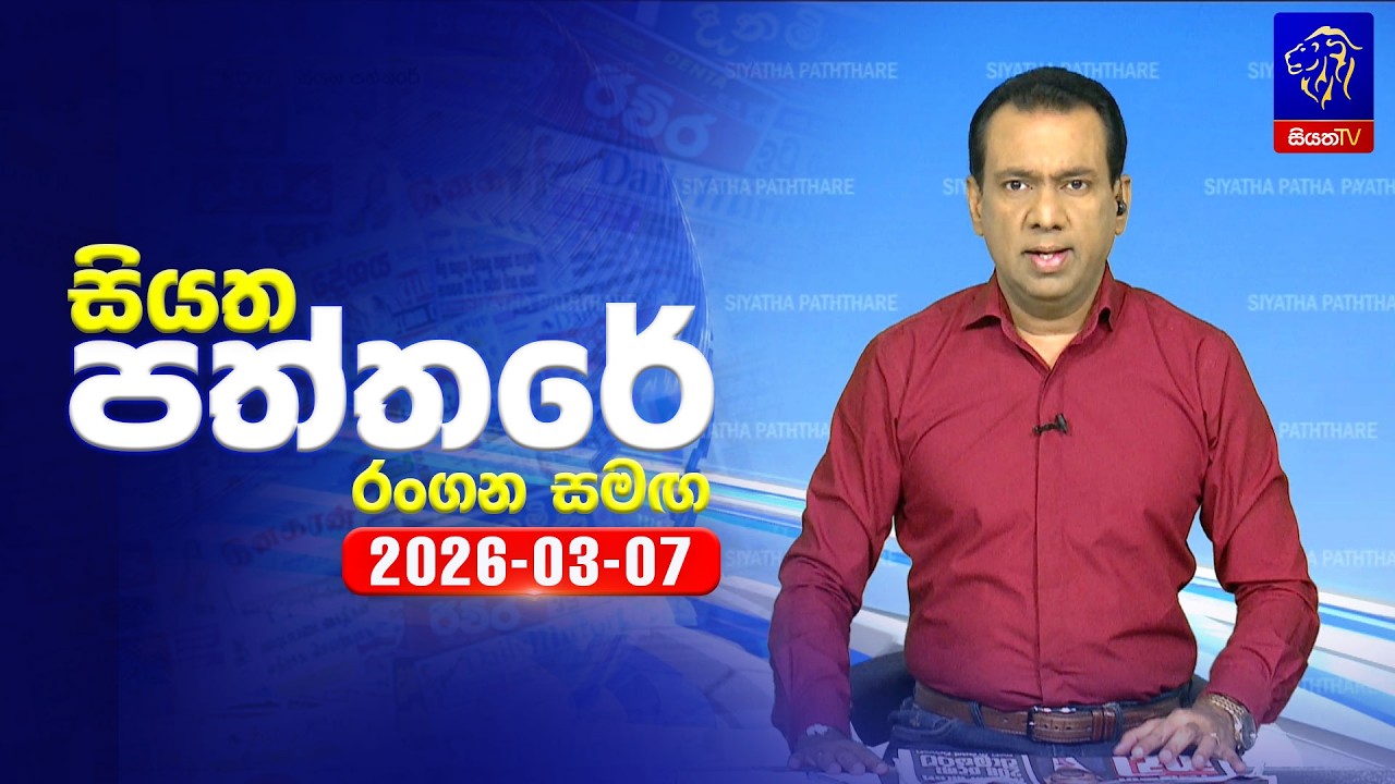 🔴 Live | Siyatha Paththare | සියත පත්තරේ | 07  - 03- 2026 | Siyatha TV