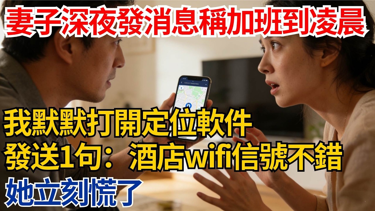 妻子深夜發消息稱加班到凌晨，我默默打開定位軟件，發送一句話：酒店wifi信號不錯吧？她立刻慌了【都市際遇】#都市情感#情感故事#妻子出軌#出軌故事#婚姻背叛#反轉劇情