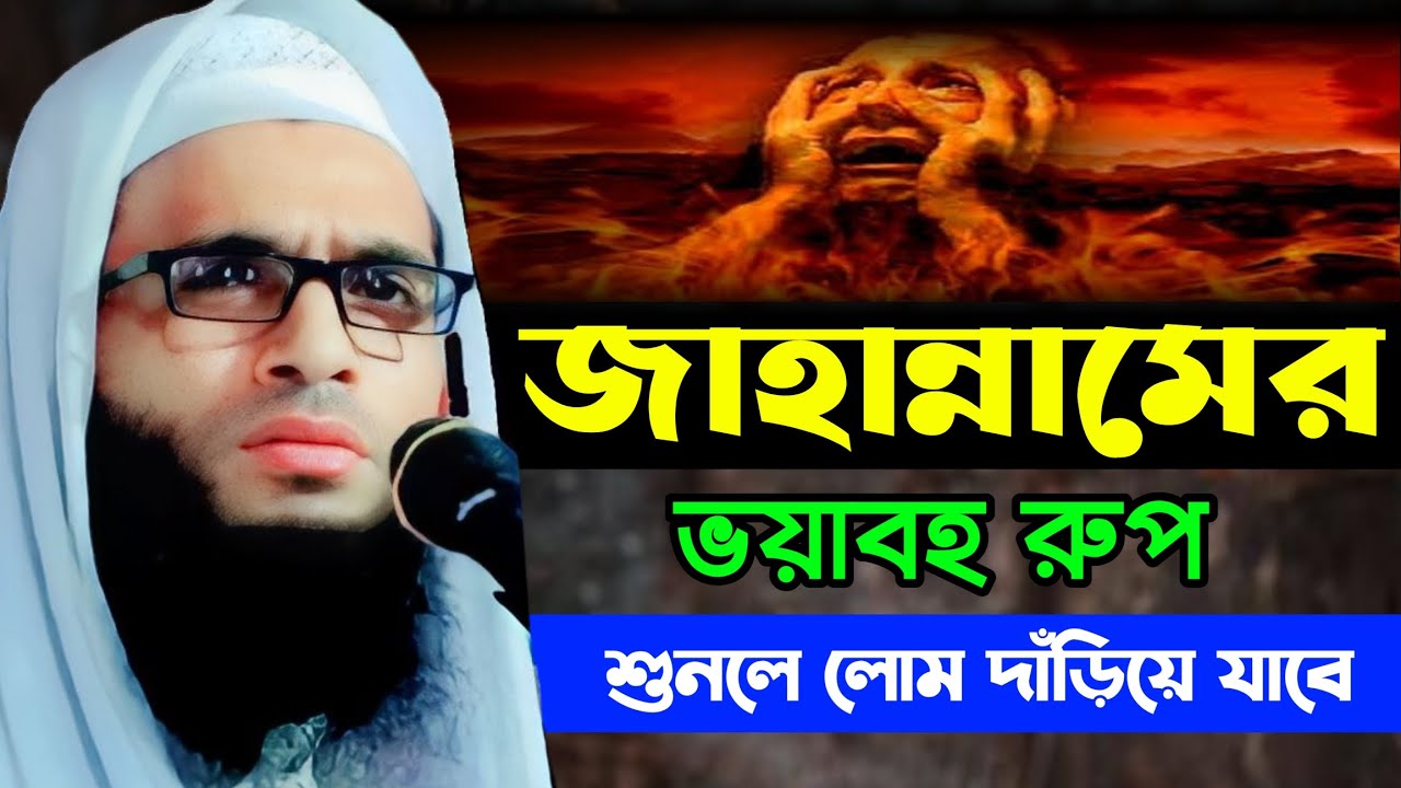 জাহান্নামের ভয়াবহ রুপ শুনলে লোম দাঁড়িয়ে যাবে || maulana abdullah zubair jalsha || আব্দুল্লাহ জুবায়ের