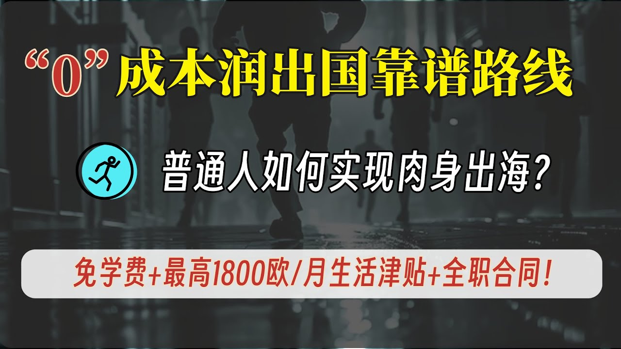 【低成本润的靠谱路线系列2】：100%免学费+每月最高1800欧税前生活津贴+全职合同+容易就业，边工作边学习 | 官方一手信息手把手教学 | 不限学历 | 适合底层普通人的移路线