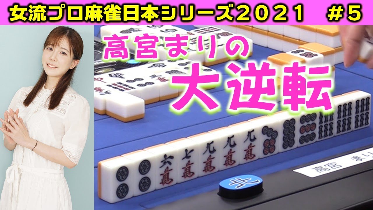 【麻雀】女流プロ麻雀日本シリーズ2021 ５回戦