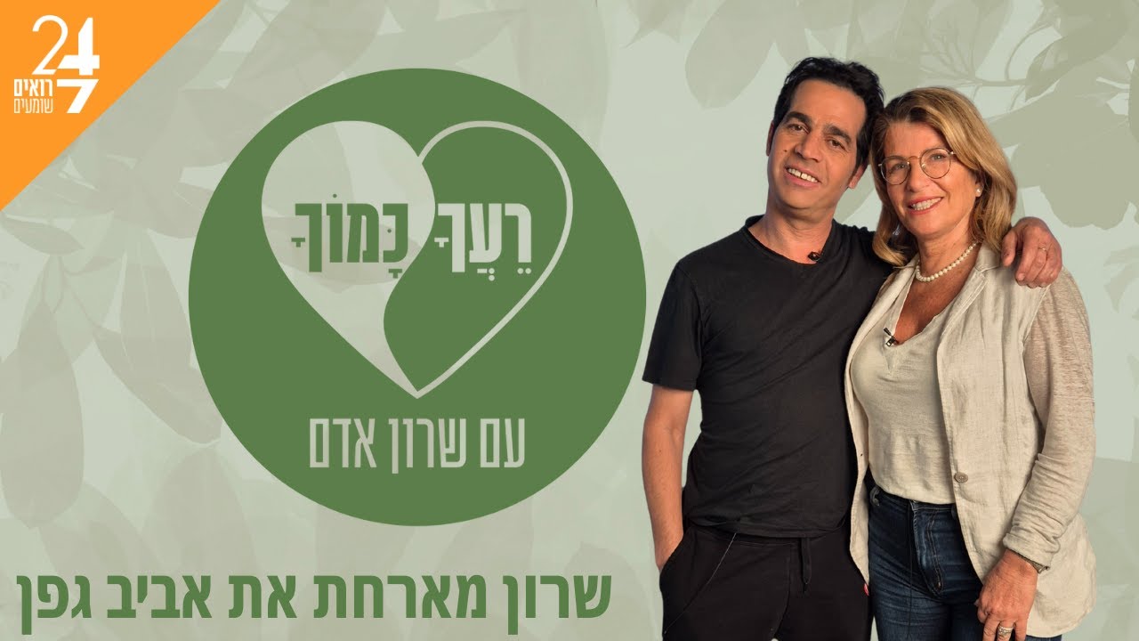 רעך כמוך עם שרון אדם | פרק 3 | אביב גפן