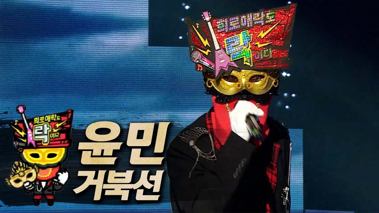 【#복면가왕클린】 윤민 - 거북선 | 클린버전 | 무자막 | 무대 오디오 Only | #TVPP