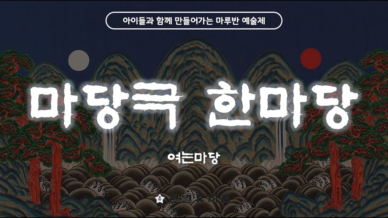 [마루] 아이들과 함께 만들어가는 큰별예술제 | 마당극 한마당 | 여는마당