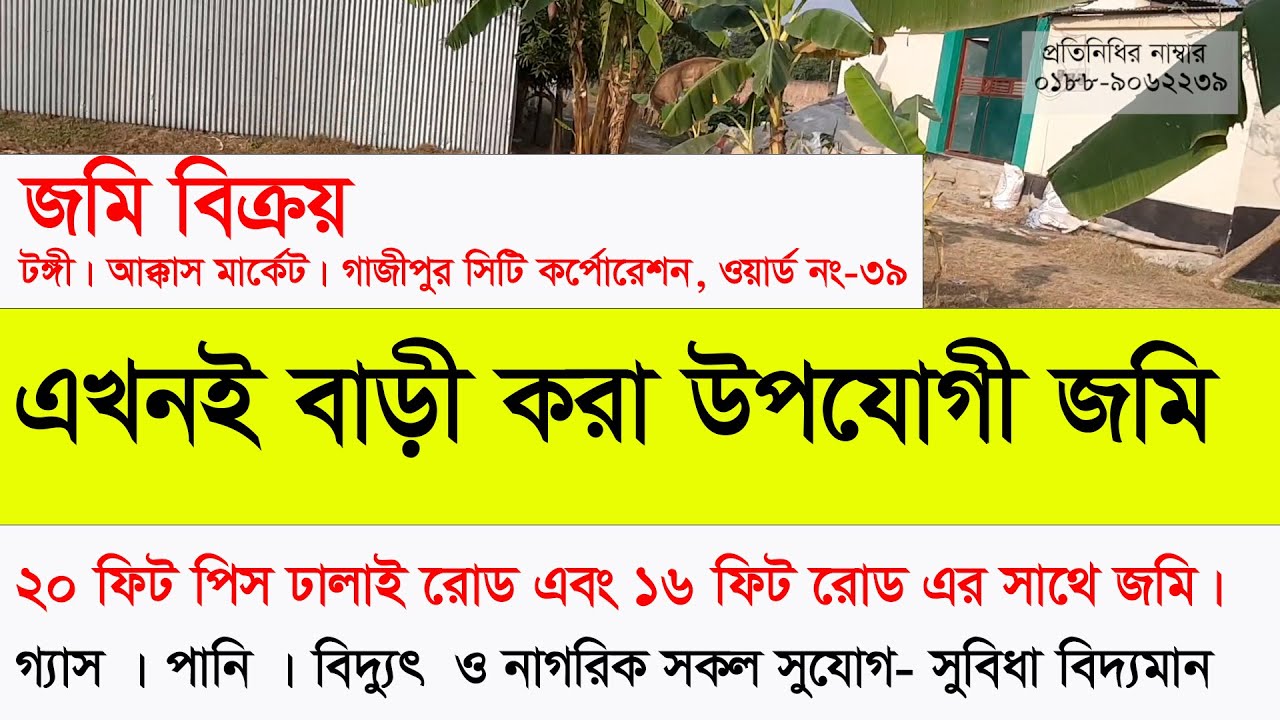 jomi bikroy | ঢাকা থেকে কাছে | টঙ্গী আক্কাস মাকের্ট | | land sale in Gazipur city | Land buy & sale