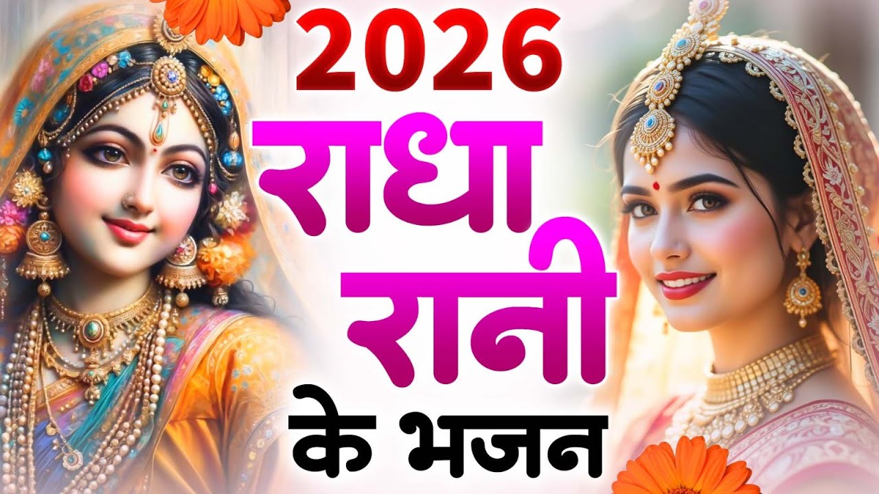 राधा रानी भजन || 2026 Radha Rani Bhajan || Radha Rani Ke Bhajan || New Bhajan 2026