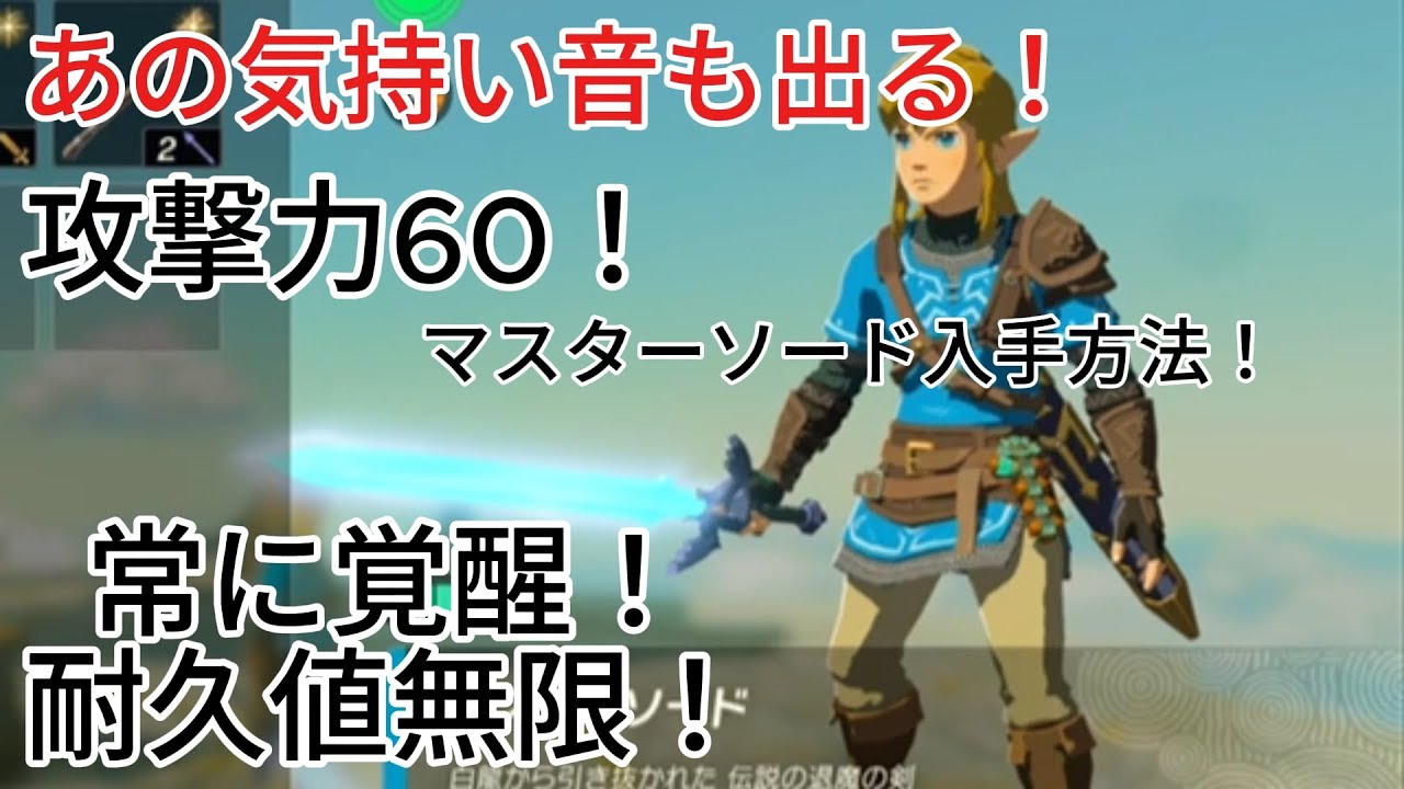 耐久無限攻撃力６０常に気持ちい音がでる常に覚醒してるマスターソードの入手方法を解説する撮影配信【ティアキン】