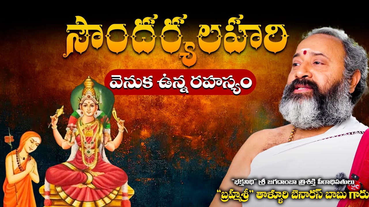 సౌందర్యలహరి వెనుక ఉన్న రహస్యం | Secret behind Soundaryalahari | RBC Adhyatma