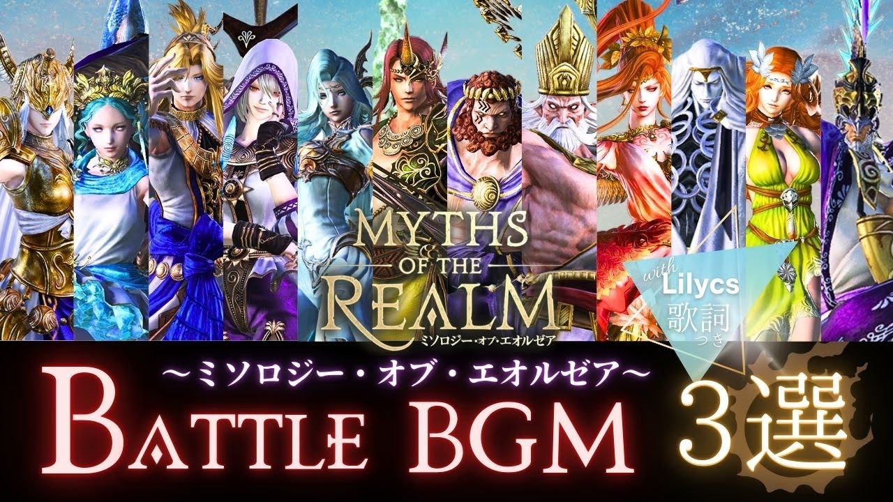 FF14 - 【エオルゼア十二神｜歌詞つきバトルBGM３選】Lyrics＆ストーリー｜命の天秤/月満ちる夜/Myths of the Realm｜ミソロジー・オブ・エオルゼア