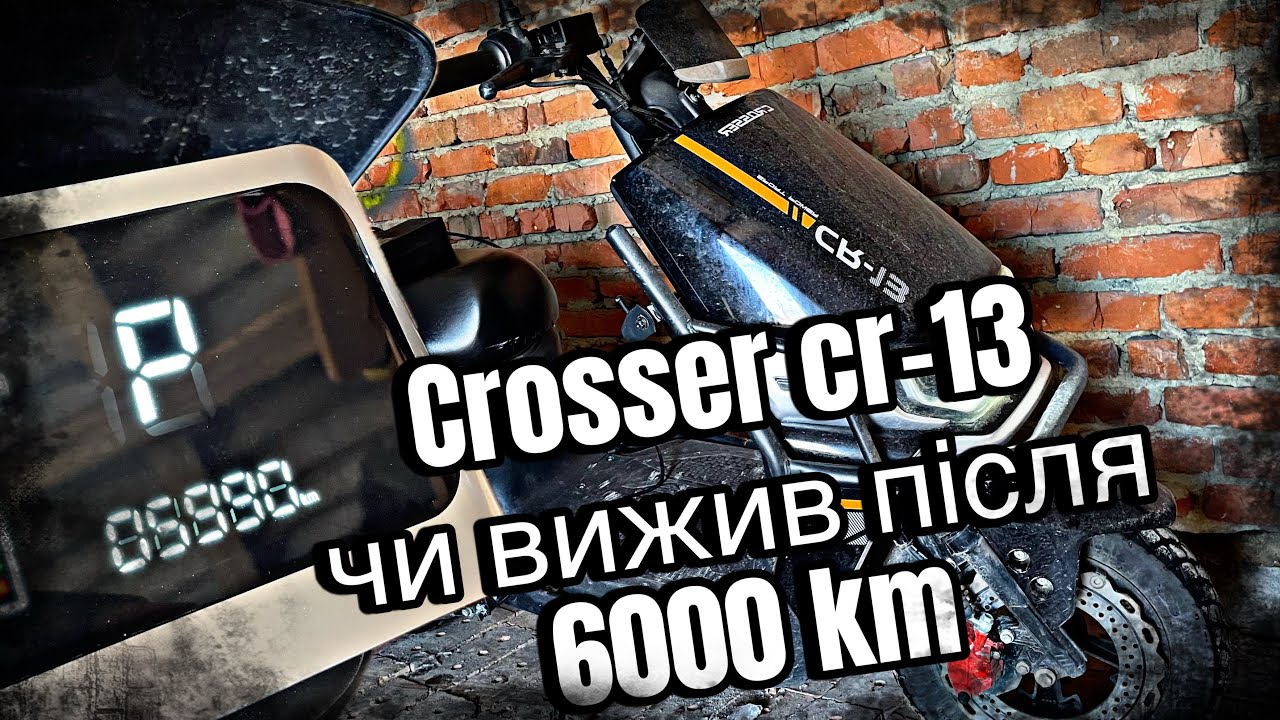 Огляд електроскутера Crosser cr-13 після 6000 км пробігу! Плани та ідеї!