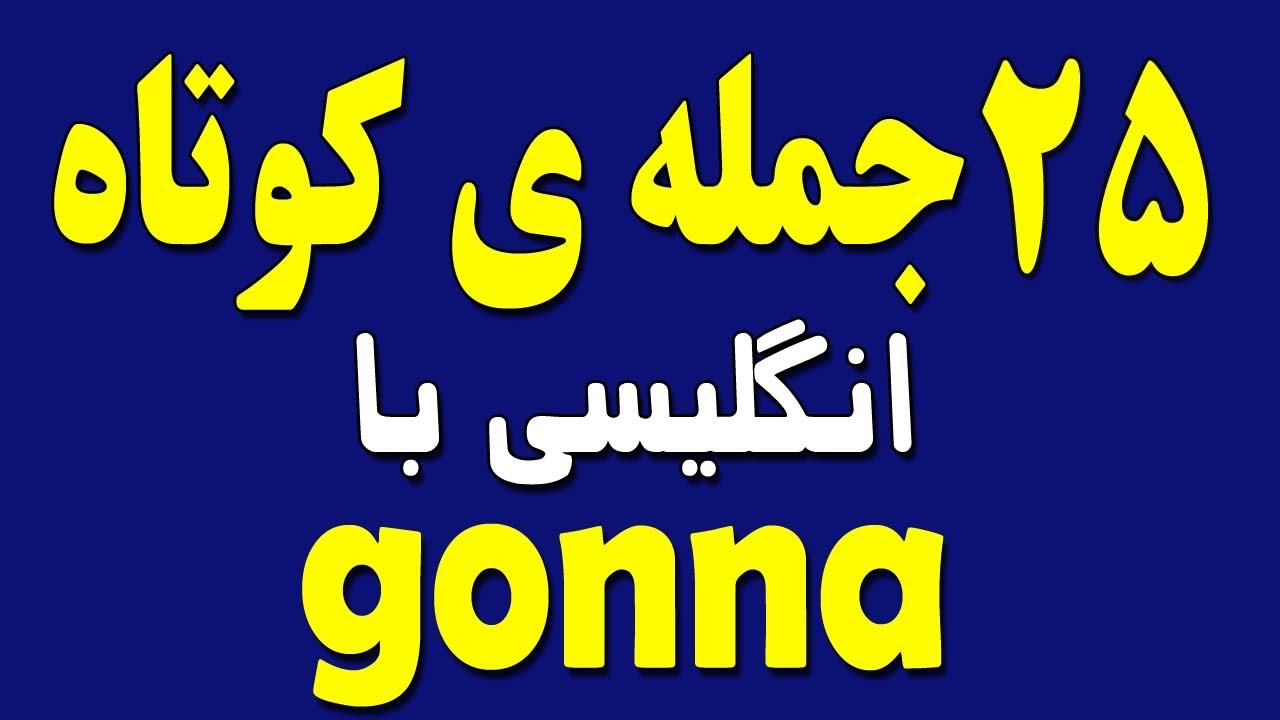 جملات کوتاه انگلیسی با gonna