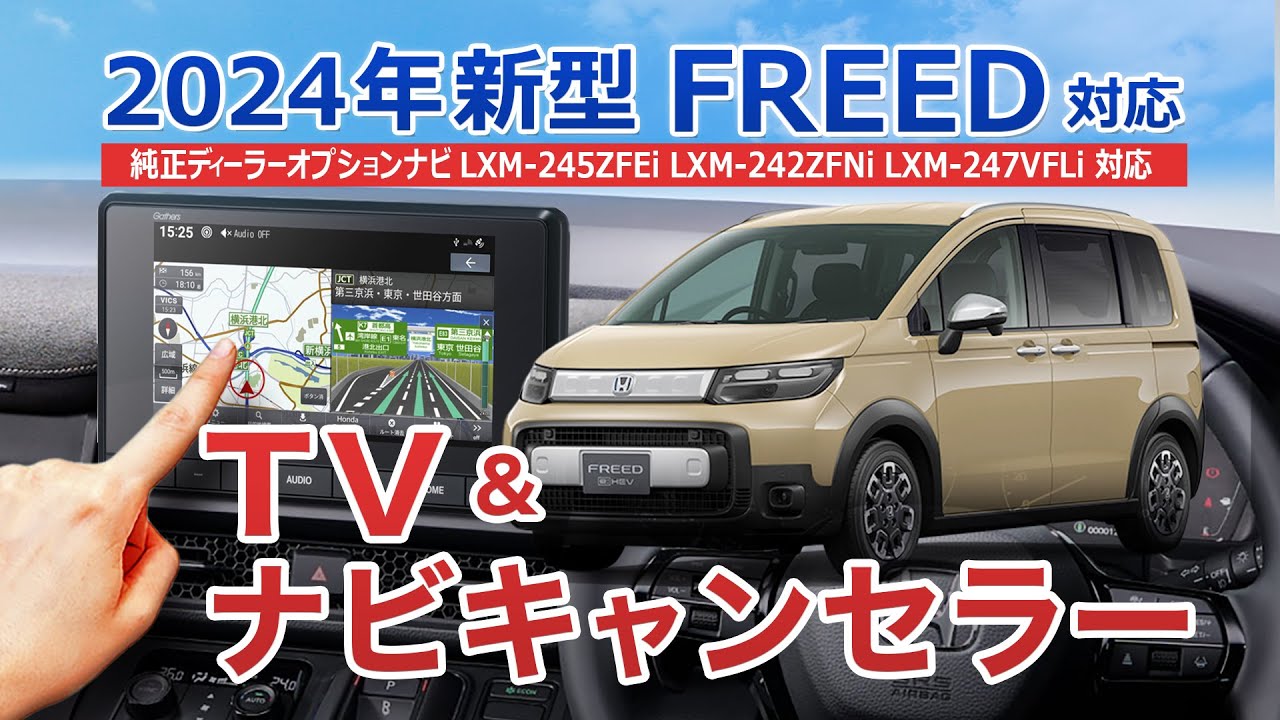 ホンダ フリード GT系 GT1～GT8 対応 TV&ナビキャンセラー 走行中にTV視聴とナビ操作が可能に！